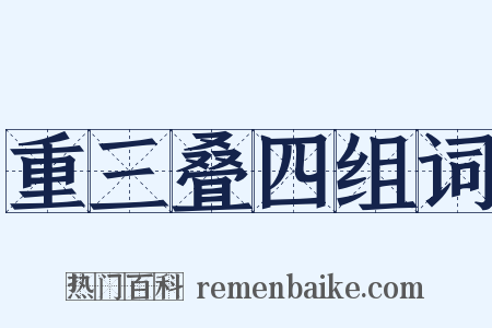 重三叠四组词是什么意思的图片